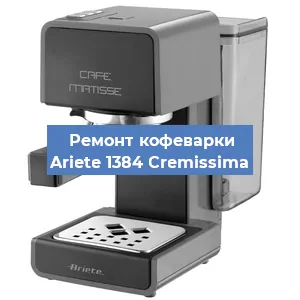 Замена ТЭНа на кофемашине Ariete 1384 Cremissima в Новосибирске